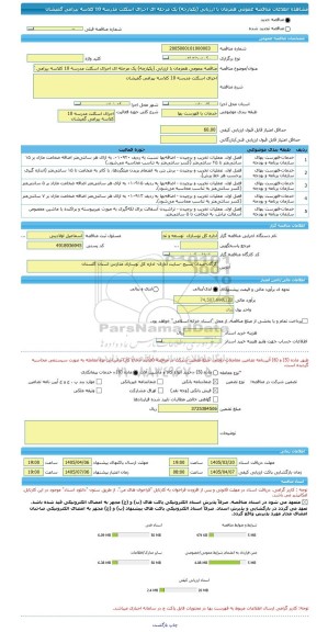 مناقصه، مناقصه عمومی همزمان با ارزیابی (یکپارچه) یک مرحله ای اجرای اسکلت مدرسه 10 کلاسه بیرامی گمیشان