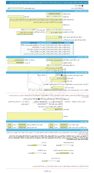 مناقصه، مناقصه عمومی همزمان با ارزیابی (یکپارچه) یک مرحله ای تکمیل مدرسه 10 کلاسه حضرت زینب کبری (س) جلین
