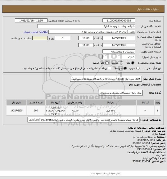 استعلام کالای مورد نیاز کاغذA4 بسته200 و کاغذA5 بسته100 .میباشد.