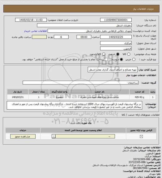 استعلام تهیه مصالح و اجرای جدول گذاری معابر اشقل