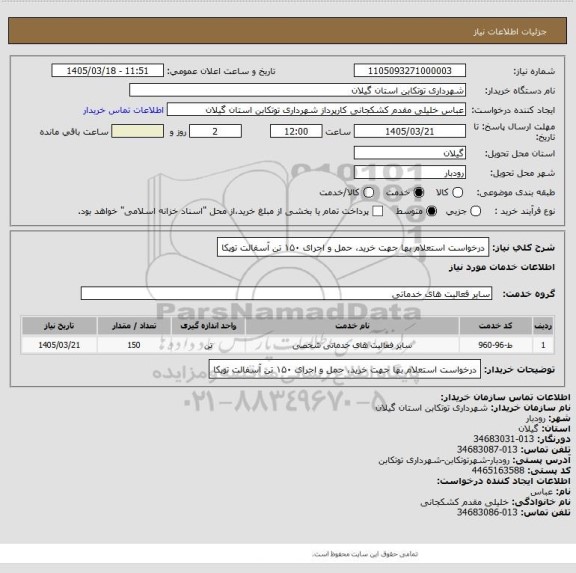 استعلام درخواست استعلام بها جهت خرید، حمل و اجرای ۱۵۰ تن آسفالت توپکا