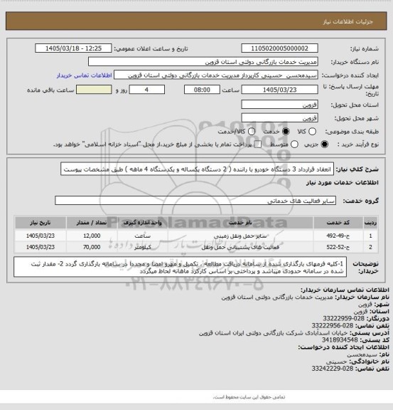 استعلام انعقاد قرارداد 3 دستگاه خودرو با راننده ( 2 دستگاه یکساله و یکدستگاه 4 ماهه ) طبق مشخصات پیوست