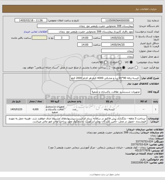 استعلام کیسه زباله 90*90 زرد و مشکی 4000 کیلو هر کدام 2000 کیلو