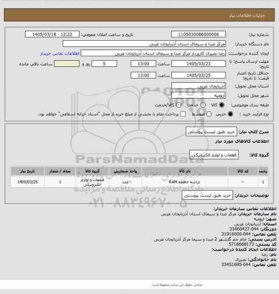 استعلام خرید طبق لیست پیوستی