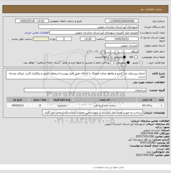 استعلام اجرای زیرسازی باند کندرو و تقاطع خیابان فرهنگ با آزادکان طبق فایل پیوست-استعلام تکمیل و بارگزاری گردد. ایرانکد مشابه است-