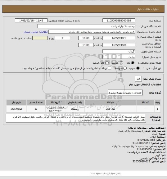 استعلام کولر