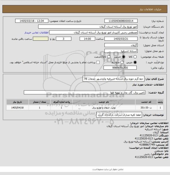 استعلام خط گرم حوزه برق آستانه اشرفیه وکیاشهر خدمات 78