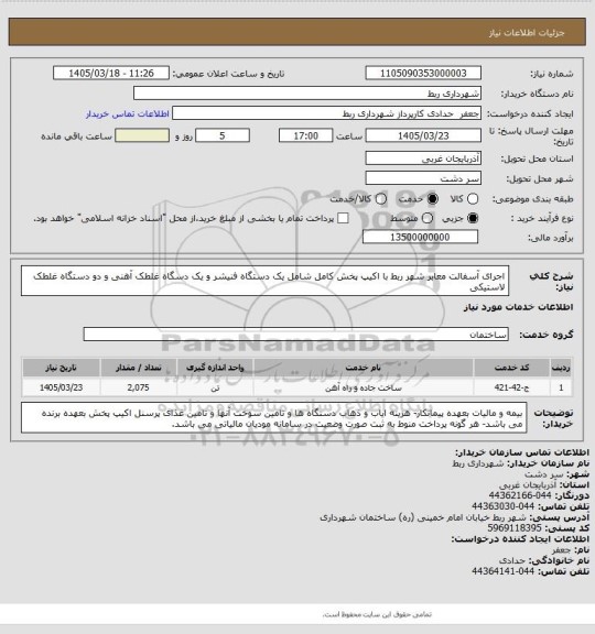 استعلام اجرای آسفالت معابر شهر ربط با اکیپ پخش کامل شامل یک دستگاه فنیشر و یک دسگاه غلطک آهنی و دو دستگاه غلطک لاستیکی