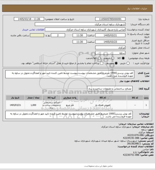استعلام کف پوش پرسی(1000 مترمربع)طبق مشخصات پیوست،پیوست توسط تامین کننده تایید مهر و امضاگردد.تحویل در ساوه به عهده فروشنده می باشد.