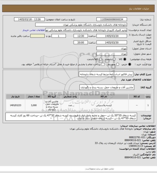 استعلام پیش فاکتور اساسنامه مرتبط کیسه شفاف داروخانه
