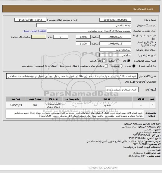 استعلام خرید تعداد 100 عدد تخت خواب فلزی 2 طبقه برابر اطلاعات تعیین شده در فایل پیوستی تحویل در پروژه زندان جدید سلماس