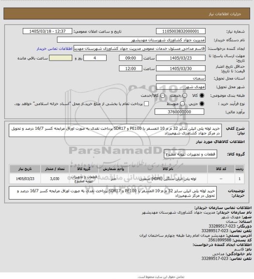 استعلام خرید لوله پلی اتیلن سایز 32 م م 10 اتمسفر با PE100 و SDR17  پرداخت نقدی به صورت اوراق مرابحه کسر 16/7 درصد و تحویل در مرکز جهاد کشاورزی شهمیرزاد