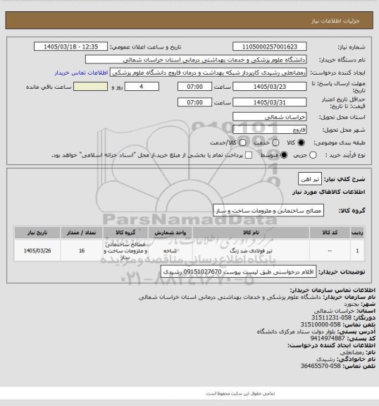استعلام تیر اهن