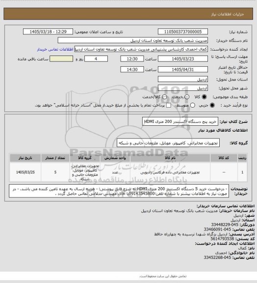 استعلام خرید پنج دستگاه اکستندر 200 متری HDMI