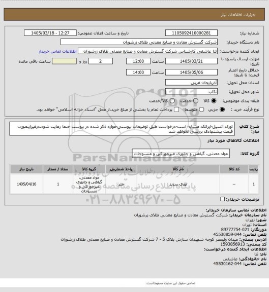 استعلام توری اتسیل-ایرانکد مشابه است-درخواست طبق توضیحات پیوستی-موارد ذکر شده در پیوست حتما رعایت شود.درغیراینصورت قیمت پیشنهادی بررسی نخواهد شد