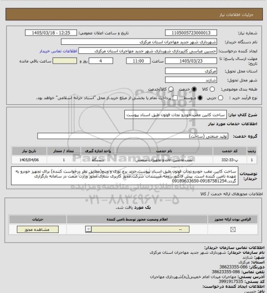 استعلام ساخت کابین عقب خودرو نجات فوتون طبق اسناد پیوست