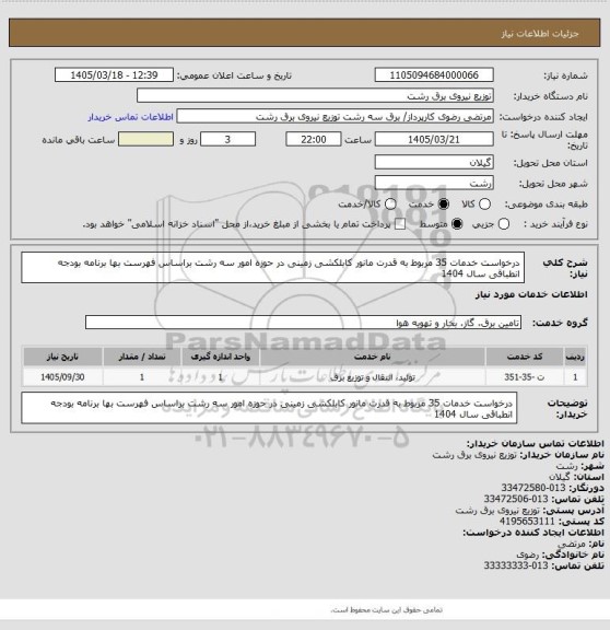 استعلام درخواست خدمات 35 مربوط به قدرت مانور کابلکشی زمینی در حوزه امور سه رشت براساس فهرست بها برنامه بودجه انطباقی سال 1404