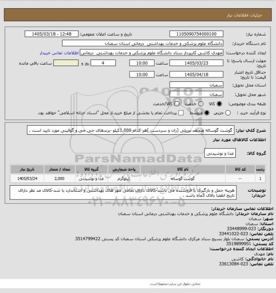 استعلام گوشت گوساله منجمد برزیلی (ران و سردست )هر کدام 1.000کیلو -برندهای جی جی و گوالیتی مورد تایید است .