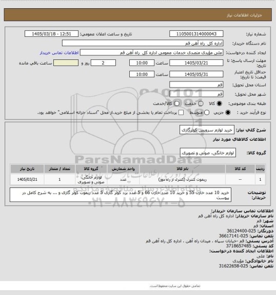 استعلام خرید لوازم سرویس کولرگازی