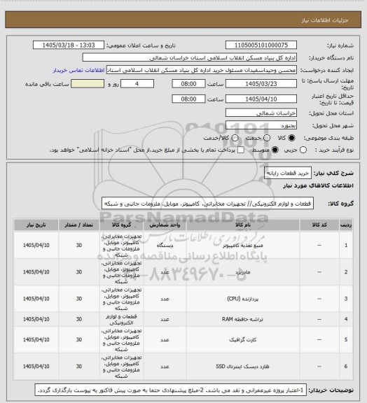 استعلام خرید قطعات رایانه