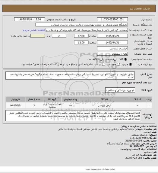 استعلام ترالی دارو/بعد از تحویل کالاو تایید تجهییزات پزشکی بیمارستان پرداخت بصورت نقدی انجام میگیرد/ هزینه حمل با فروشنده است