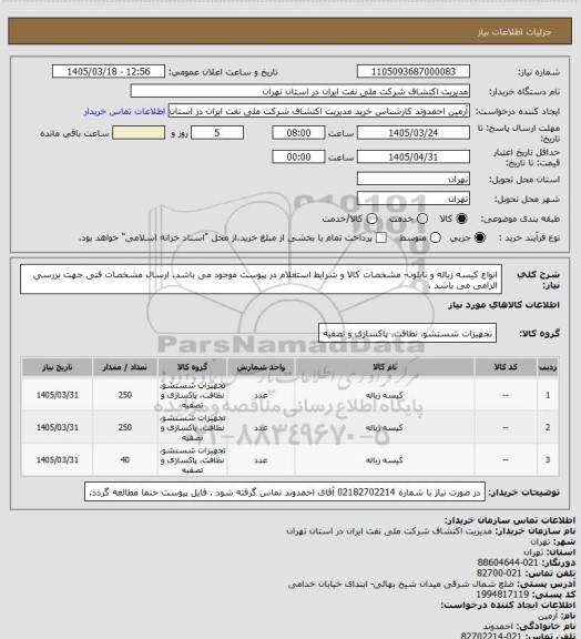 استعلام انواع کیسه زباله و نایلون- مشخصات کالا و شرایط استعلام در پیوست موجود می باشد.
ارسال مشخصات فنی جهت بررسی الزامی می باشد .