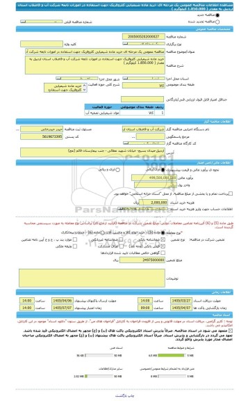 مناقصه، مناقصه عمومی یک مرحله ای خرید ماده شیمیایی کلروفریک جهت استفاده در امورات تابعه شرکت آب و فاضلاب استان اردبیل به مقدار ( 1.850.000 کیلوگرم )