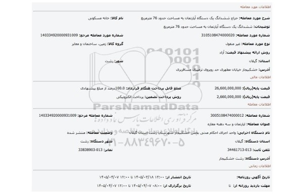 مزایده، ششدانگ یک دستگاه آپارتمان به مساحت حدود 76 مترمربع