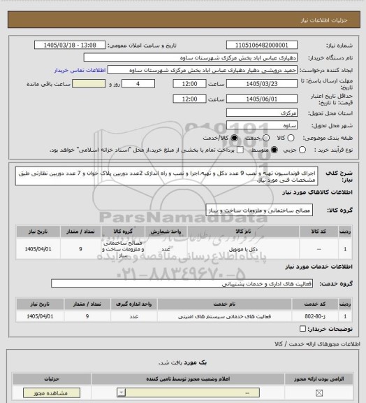 استعلام اجرای فونداسیون تهیه و نصب 9 عدد دکل و تهیه،اجرا و نصب و راه اندازی 2عدد دوربین پلاک خوان و 7 عدد دوربین نظارتی طبق مشخصات فنی مورد نیاز.
