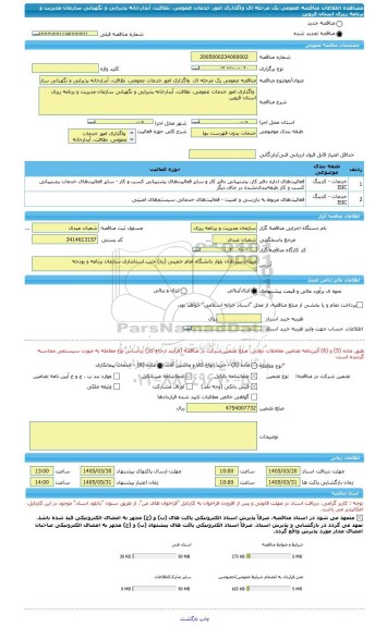 مناقصه، مناقصه عمومی یک مرحله ای  واگذاری امور خدمات عمومی، نظافت، آبدارخانه پذیرایی و نگهبانی سازمان مدیریت و برنامه ریزی استان قزوین