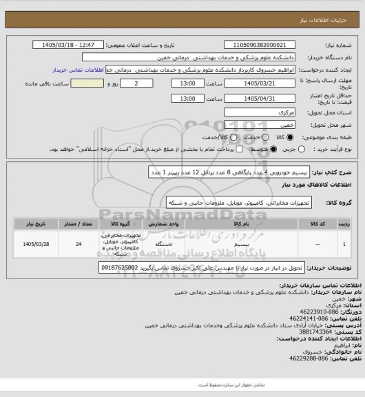 استعلام بیسیم
خودرویی 4 عدد
پایگاهی 8 عدد
پرتابل 12 عدد
ریپیتر 1 عدد