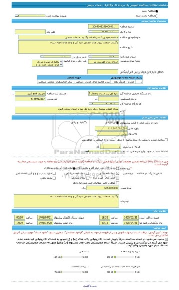 مناقصه، مناقصه عمومی یک مرحله ای واگذاری خدمات حجمی