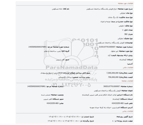 مزایده، فروش یکدستگاه ساختمان مسکونی