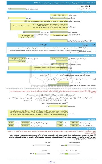 مناقصه، مناقصه عمومی یک مرحله ای مناقصه امور خدمات و پشتیبانی در سال 1405