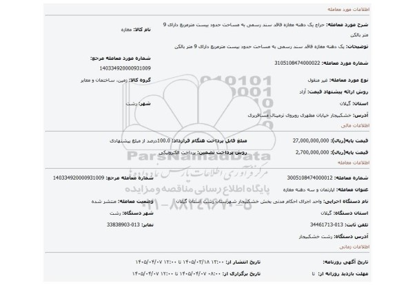 مزایده، یک دهنه مغازه فاقد سند رسمی به مساحت حدود بیست مترمربع دارای 9 متر بالکن
