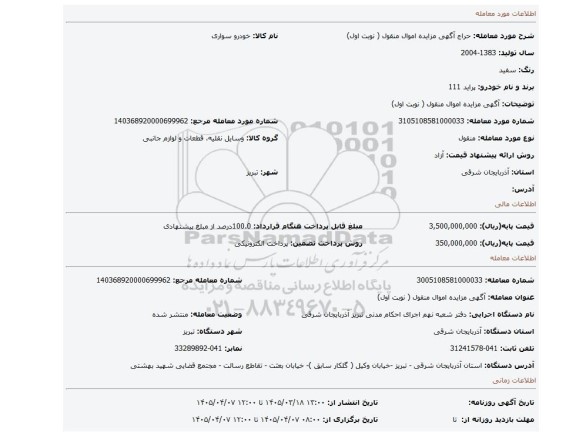 مزایده،  آگهی مزایده اموال منقول ( نوبت اول)