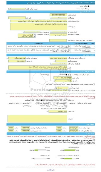 مناقصه، مناقصه عمومی یک مرحله ای تکمیل آماده سازی بلوکهای شهرک کوثر و شهرک ولیعصر