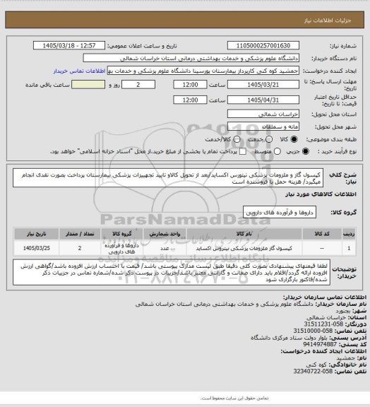 استعلام کپسول گاز و ملزومات پزشکی نیتورس اکساید/بعد از تحویل کالاو تایید تجهییزات پزشکی بیمارستان پرداخت بصورت نقدی انجام میگیرد/ هزینه حمل با فروشنده است