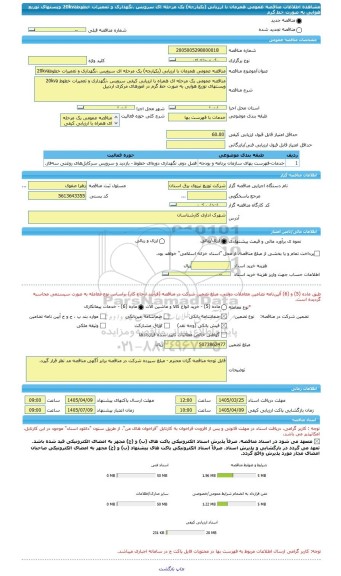 مناقصه، مناقصه عمومی همزمان با ارزیابی (یکپارچه) یک مرحله ای سرویس ،نگهداری و تعمیرات خطوط20kva وپستهای توزیع هوایی به صورت خط گرم