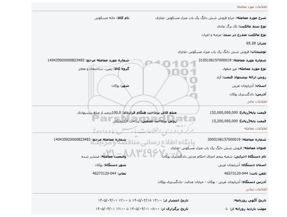 مزایده، فروش شش دانگ یک باب منزل مسکونی -تجاری