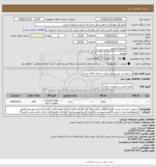 استعلام درخواست خرید زونکن اداری به تعداد 140 عدد#