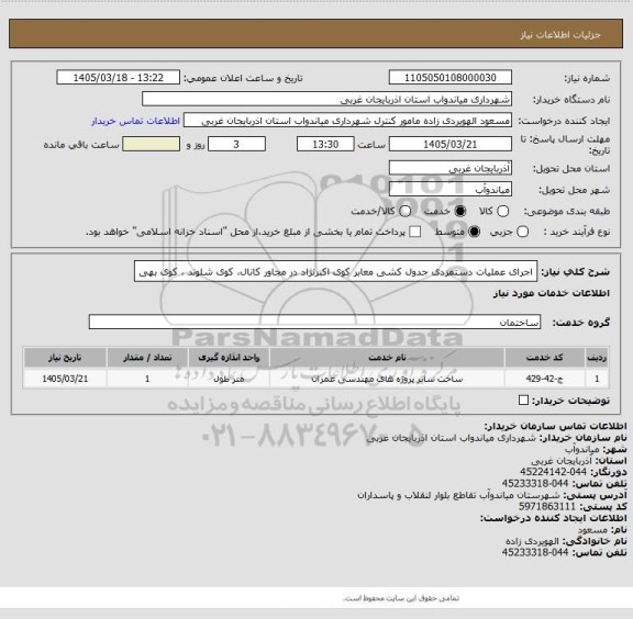 استعلام اجرای عملیات دستمزدی جدول کشی معابر کوی اکبرنژاد در مجاور کانال، کوی شلوند ، کوی بهی