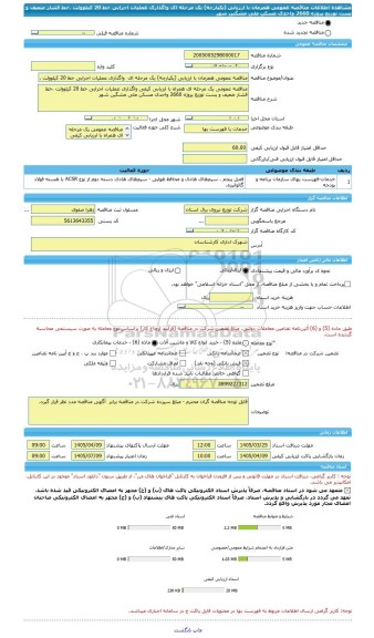 مناقصه، مناقصه عمومی همزمان با ارزیابی (یکپارچه) یک مرحله ای  واگذاری عملیات اجرایی خط 20 کیلوولت ،خط فشار ضعیف و پست توزیع پروژه 2660 واحدی مسکن ملی مشگین شهر