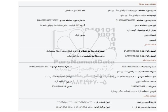 مزایده، مزایده  سرقفلی ملک نوبت اول