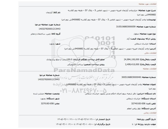 مزایده، واحد آپارتمان امیریه جنوبی – شهید امامی 5 – پلاک 57 – طبقه دوم کلاسه 0400682ش دوم اجرا