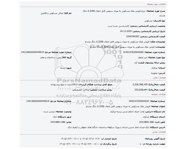 مزایده، فروش ملک مسکونی به میزان سهمی قابل انتقال 0.3356 دانگ مشاع