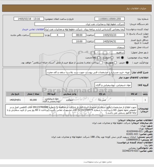 استعلام تهیه، خرید مسباره با مشخصات فنی پیوست جهت سند بلاست سقف و کف مخزن