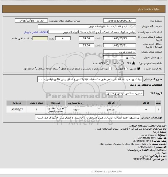 استعلام  پیرانشهر: خرید اتصالات آبرسانی   طبق مشخصات درخواستی و الصاق پیش فاکتور الزامی است.