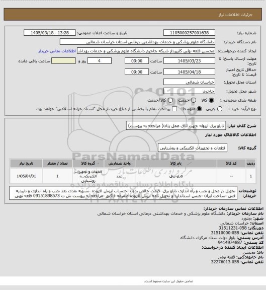 استعلام تابلو برق ایزوله جهت اتاق عمل زنان( مراجعه به پیوست)
