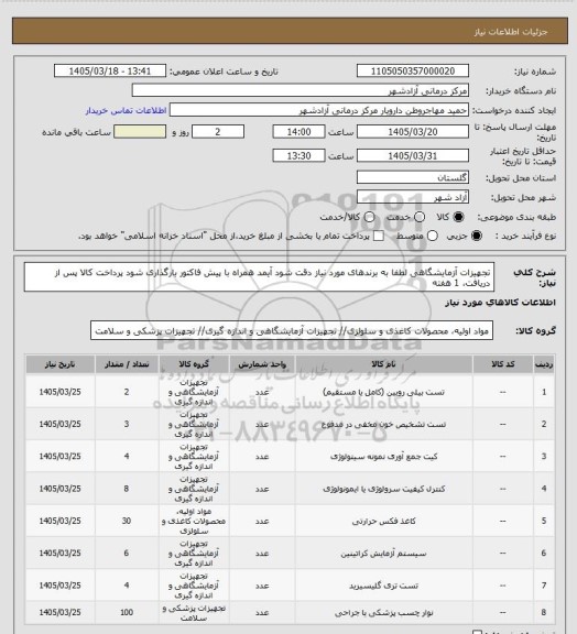 استعلام تجهیزات آزمایشگاهی
لطفا به برندهای مورد نیاز دقت شود
آیمد همراه با پیش فاکتور بارگذاری شود
پرداخت کالا پس از دریافت، 1 هفته